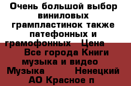 Очень большой выбор виниловых грампластинок,также патефонных и грамофонных › Цена ­ 100 - Все города Книги, музыка и видео » Музыка, CD   . Ненецкий АО,Красное п.